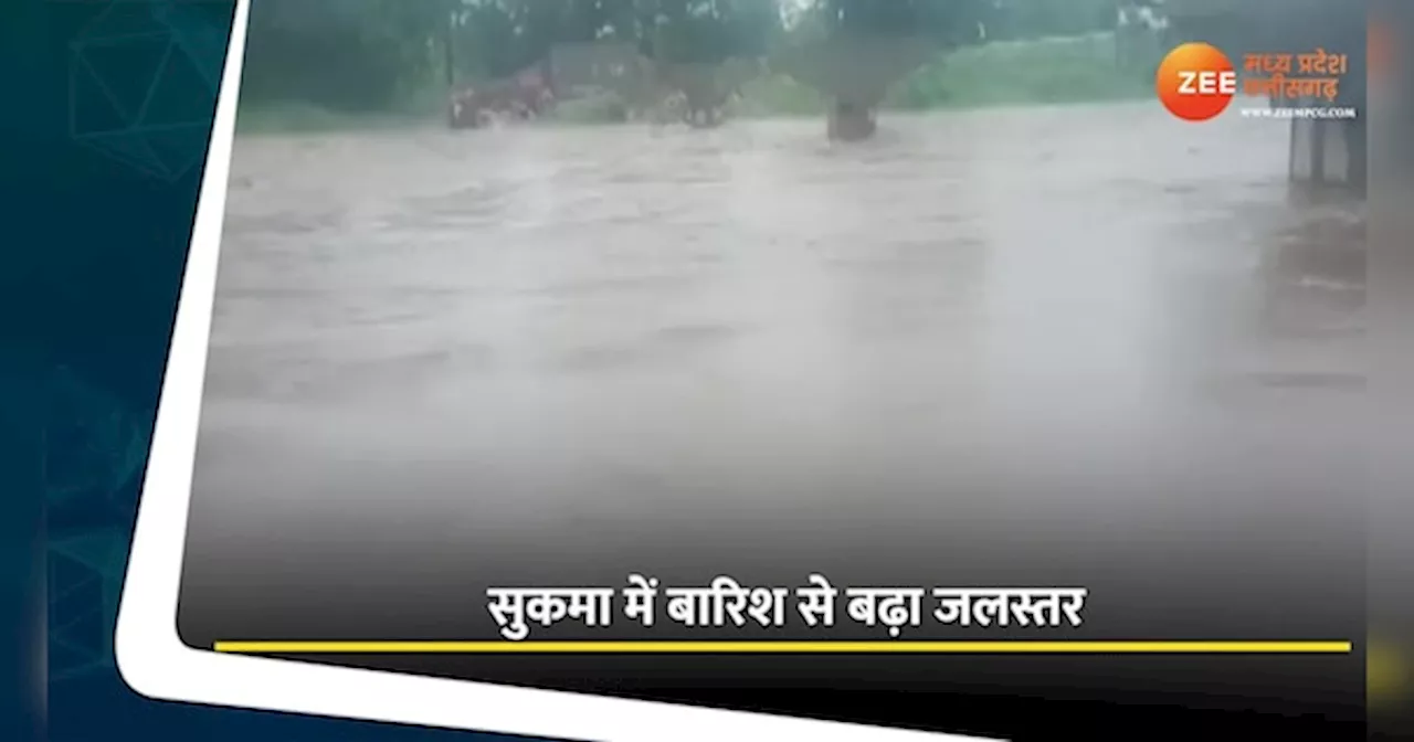 Chhattisgarh News: सुकमा में बारिश से बढ़ा जलस्तर; बाढ़ जैसे हालात, टूटा संपर्क