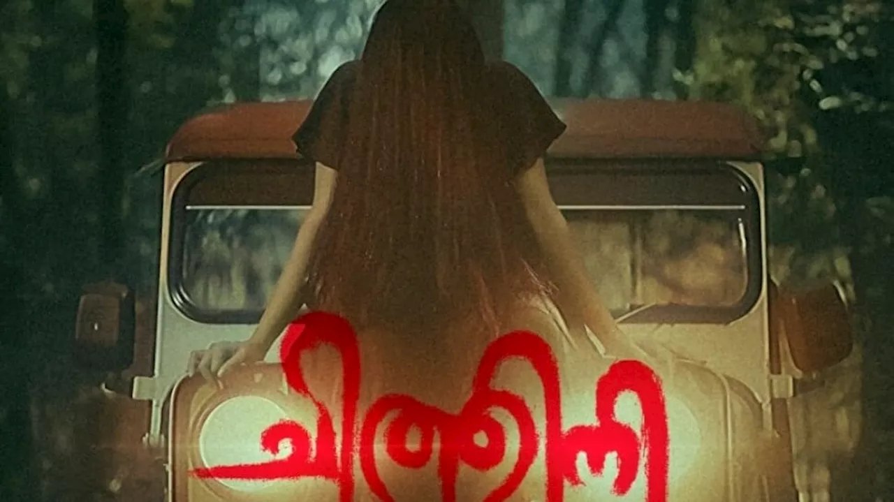 Chithini Movie: ചിത്തിനിയിലെ വീഡിയോ ഗാനം എത്തി; ചിത്രം ഉടൻ തിയേറ്ററുകളിലേക്ക്