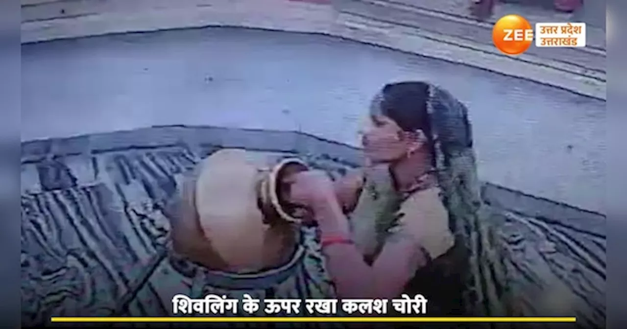 CCTV footage: भगवान की पूजा करते-करते कलश पर हाथ साफ, संभल का वीडियो हुआ वायरल