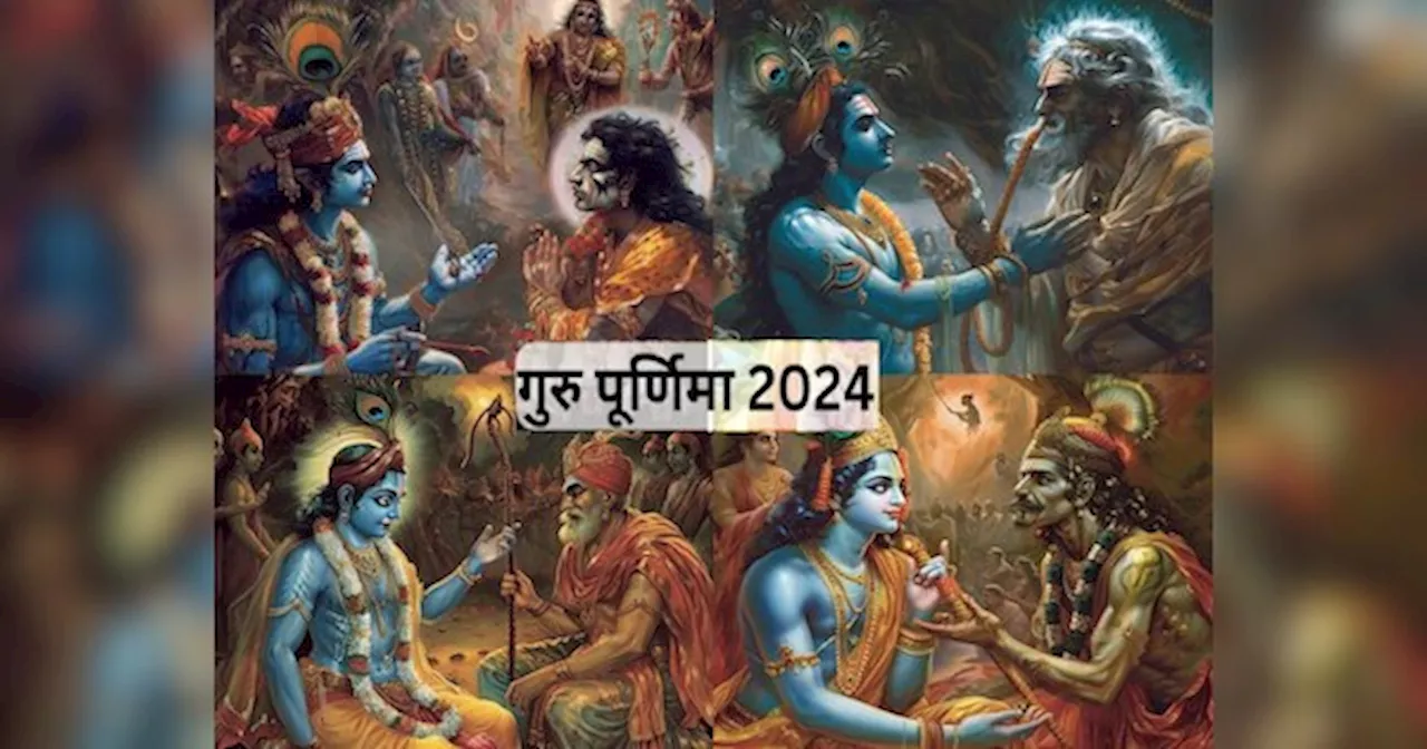 Guru Parv 2024: भगवान कृष्ण को गुरु दक्षिणा देने के लिए करना पड़ा यमराज से युद्ध, ऐसे निभाया शिष्य धर्म