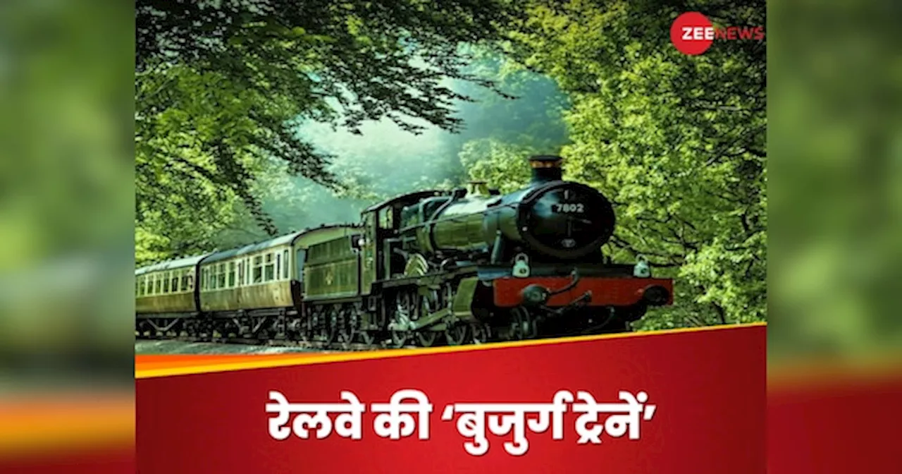 Indian Railway: रेलवे की परदादी ट्रेनें जो आज भी पटरियों पर भर रही फर्राटे, किसी की उम्र 156 साल तो कोई 112 साल पुरानी