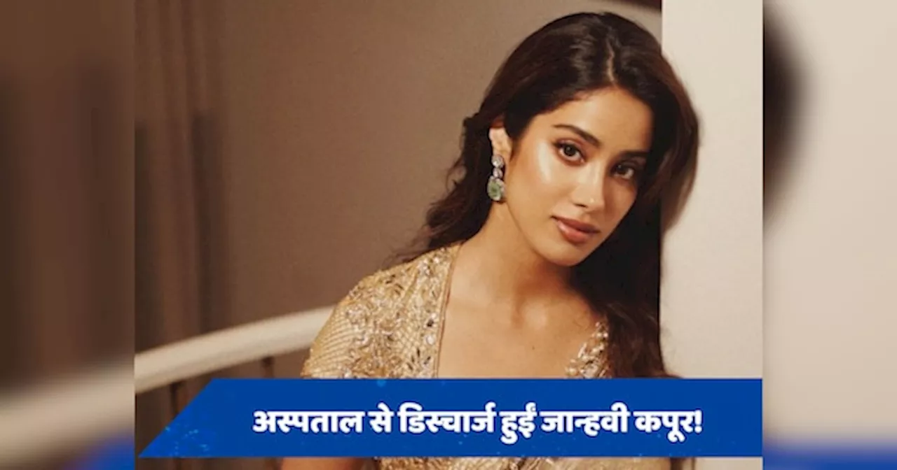 Janhvi Kapoor को मिली अस्पताल से छुट्टी, फूड पॉइजनिंग की वजह से थीं एडमिट