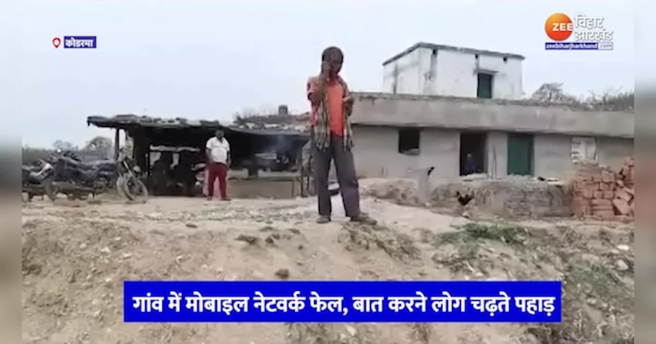 Koderma News: बात करने के लिए लोगों को चढ़ता पड़ता है पहाड़, गांव में नहीं आता मोबाइल नेटवर्क