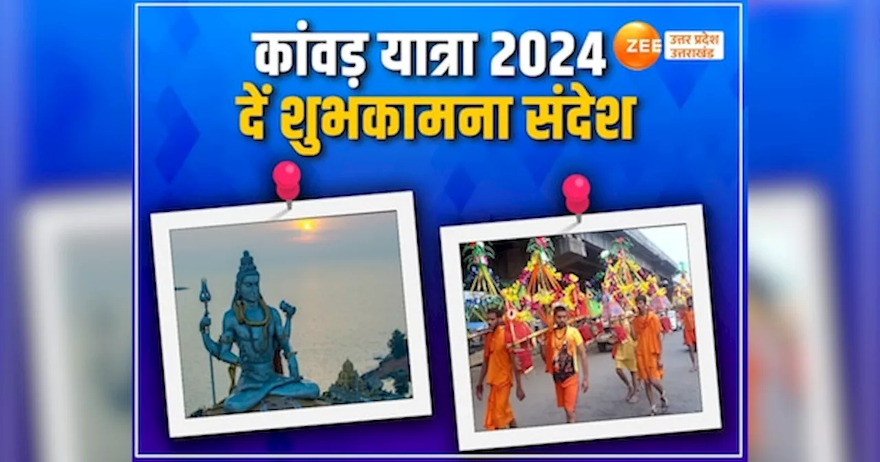 Kanwar Yatra 2024 Wishes: सारे दुख सारे कष्ट हो जाएंगे दूर... बम-बम भोले बोल, कांवड़ यात्रा की दें शुभकामनाएं