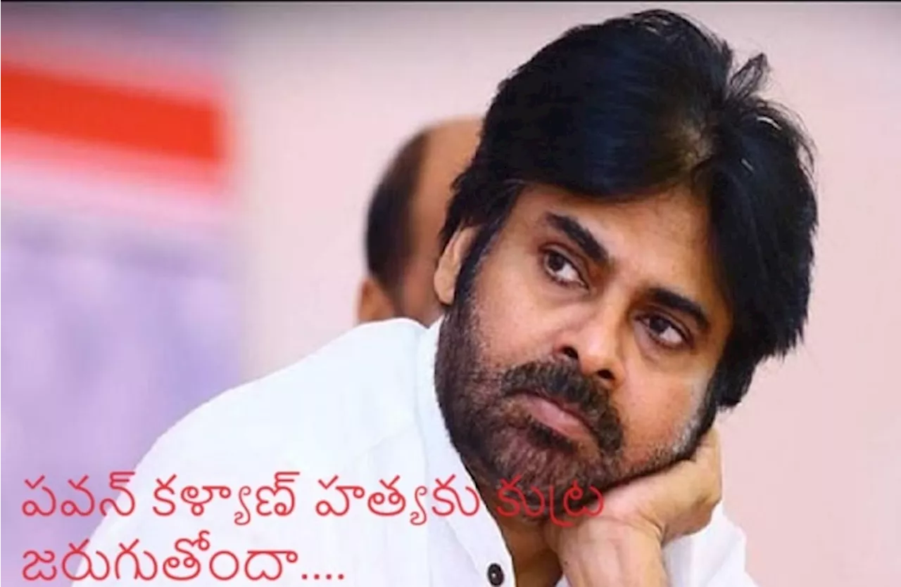 Life Threat to Pawan Kalyan: ఏపీ ఉప ముఖ్యమంత్రి పవన్ కళ్యాణ్ హత్యకు కుట్ర జరుగుతోందా, కేంద్ర నిఘా వర్గాల హెచ్చరిక