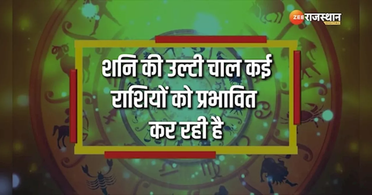 Shani Vakri 2024: शनि की उल्टी चाल कब समाप्त हो रही है, 2025 तक किन राशियों को रहना होगा सतर्क!