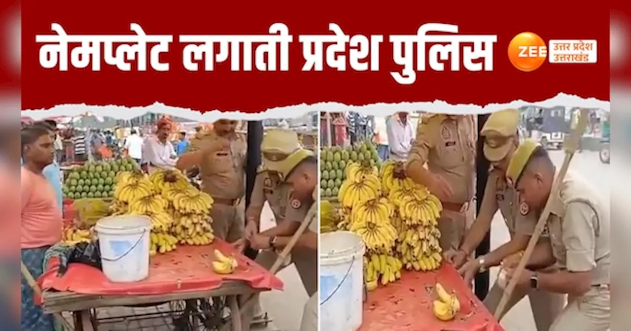 Viral Video : नेमप्‍लेट वाले फैसले को लेकर विपक्ष हमलावर, यूपी पुलिस की कार्यशैली पर उठाए सवाल