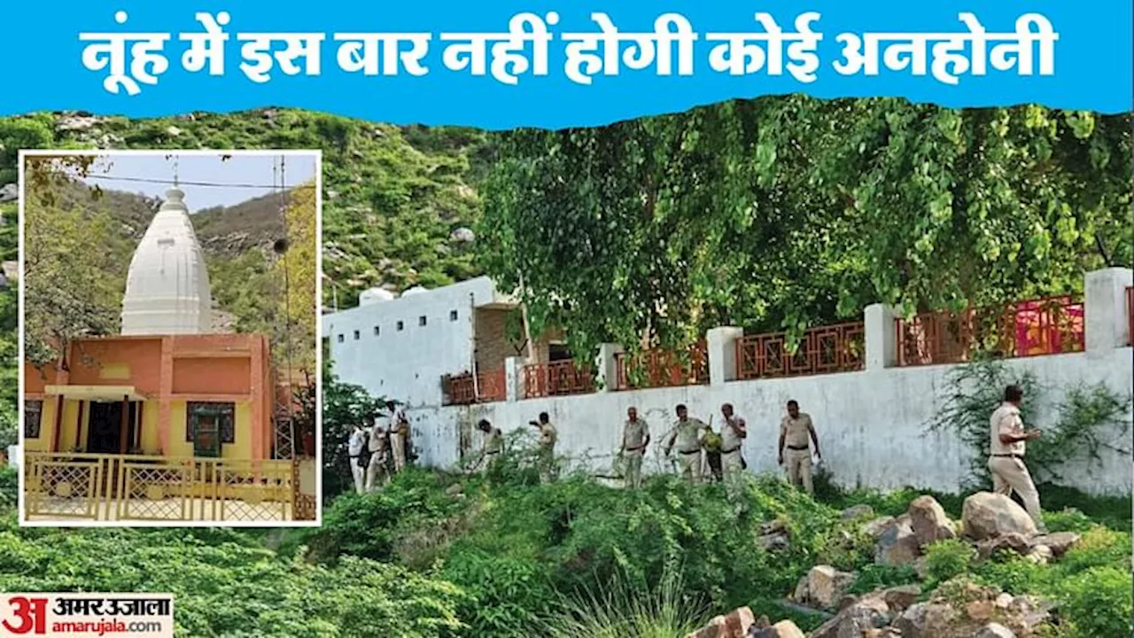 नूंह में इंटरनेट बंद: नल्हड़ मंदिर में ब्रजमंडल यात्रा कल, जलाभिषेक को लेकर सुरक्षा सख्त; चप्पे-चप्पे पर पुलिस