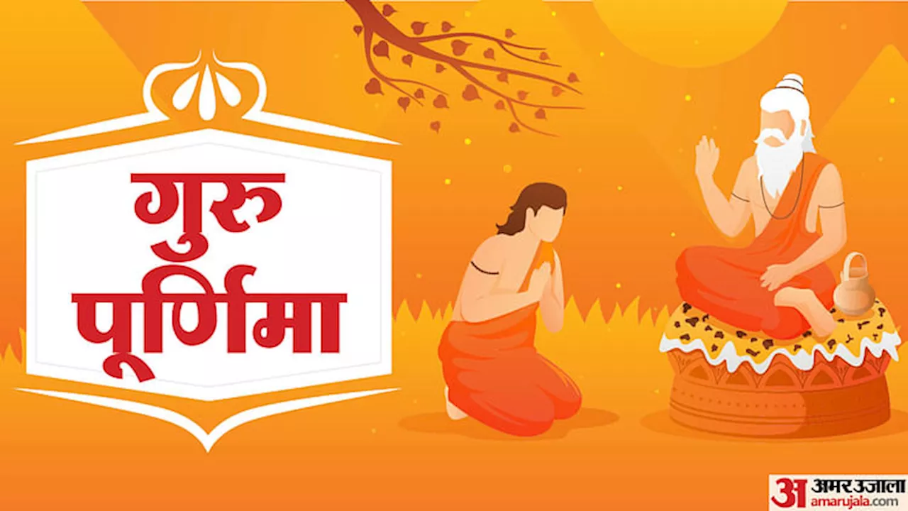 Guru Purnima 2024: आखिर क्यों मनाई जाती है गुरु पूर्णिमा? जानिए क्या है इसका महत्व