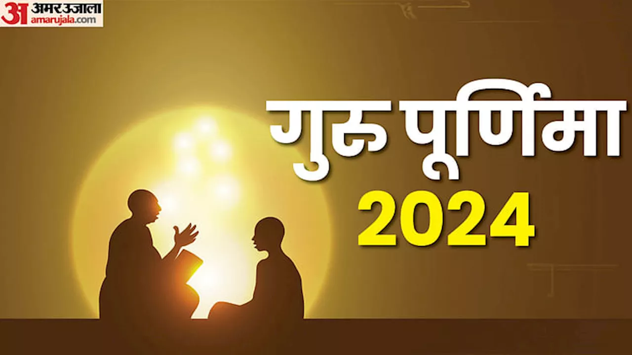 Happy Guru Purnima 2024: आज गुरु पूर्णिमा पर कैसे करें अपने गुरु का पूजन और जानें आराधना का महत्व