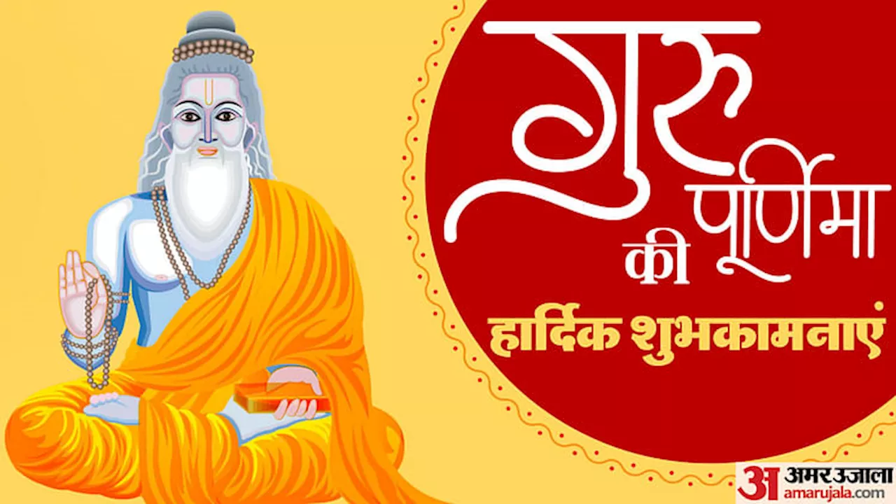 Happy Guru Purnima 2024: गुरु पूर्णिमा पर गुरुजनों को भेजें ये शुभकामना संदेश, पाएं सुख-समृद्धि का आशीर्वाद