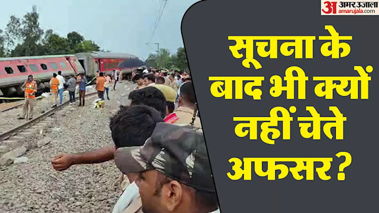 Train Accident: कीमैन ने चार दिन पहले ही बता दिया था पटरी में गड़बड़ है... फिर भी ट्रैक मेंटेनेंस में लापरवाही