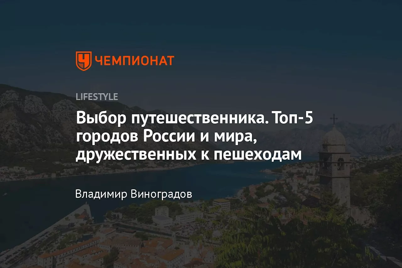 Выбор путешественника. Топ-5 городов России и мира, дружественных к пешеходам