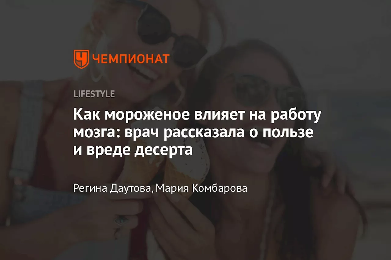 Как мороженое влияет на работу мозга: врач рассказала о пользе и вреде десерта