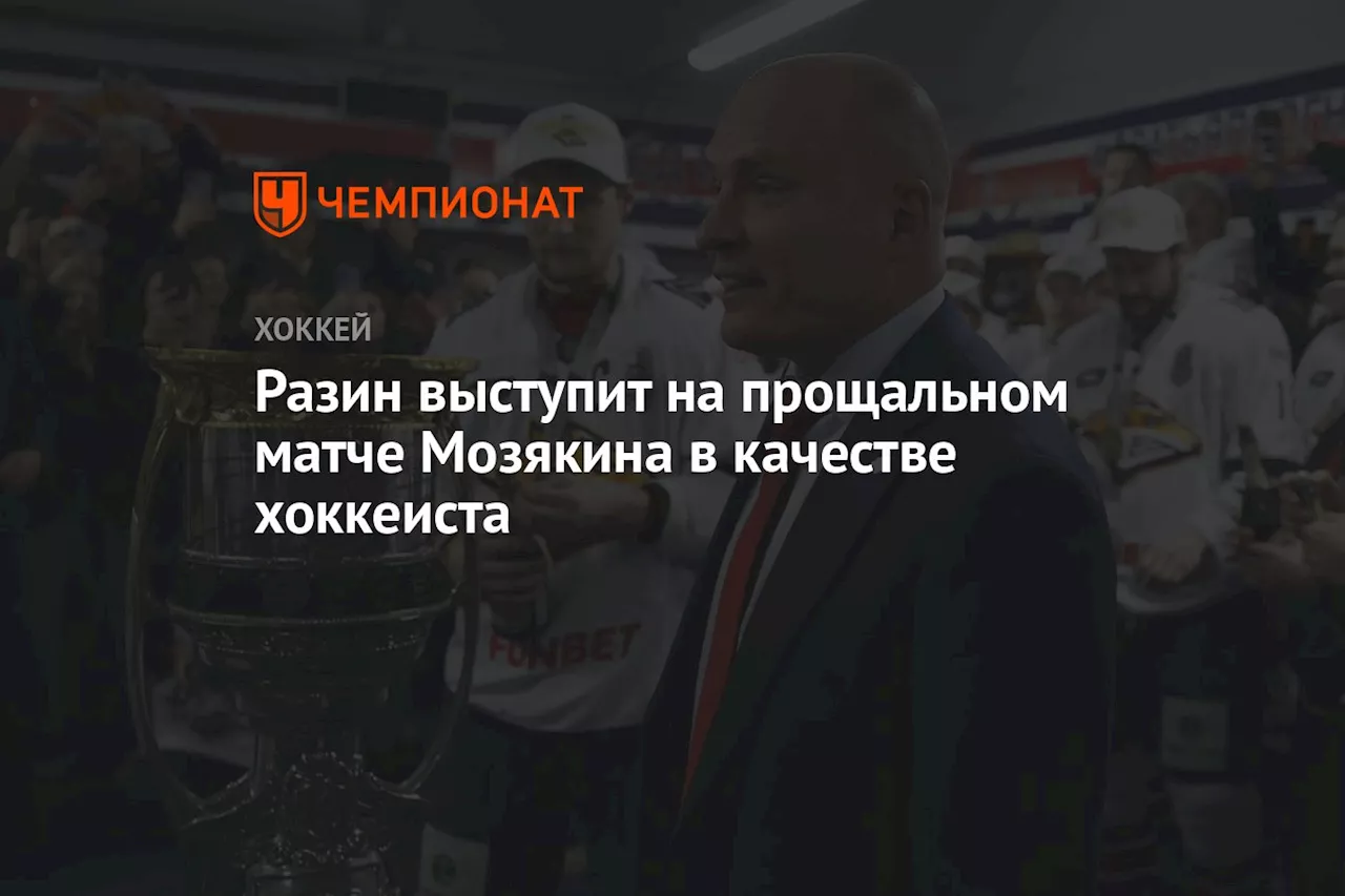 Разин выступит на прощальном матче Мозякина в качестве хоккеиста