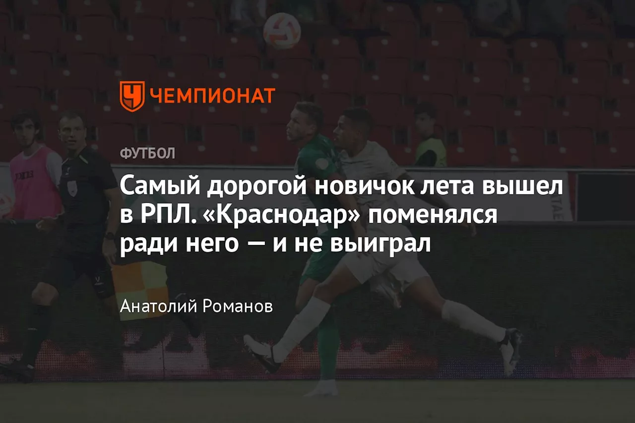 Самый дорогой новичок лета вышел в РПЛ. «Краснодар» поменялся ради него — и не выиграл