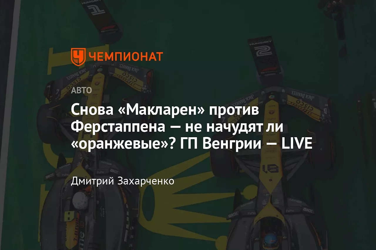 Снова «Макларен» против Ферстаппена — не начудят ли «оранжевые»? ГП Венгрии — LIVE