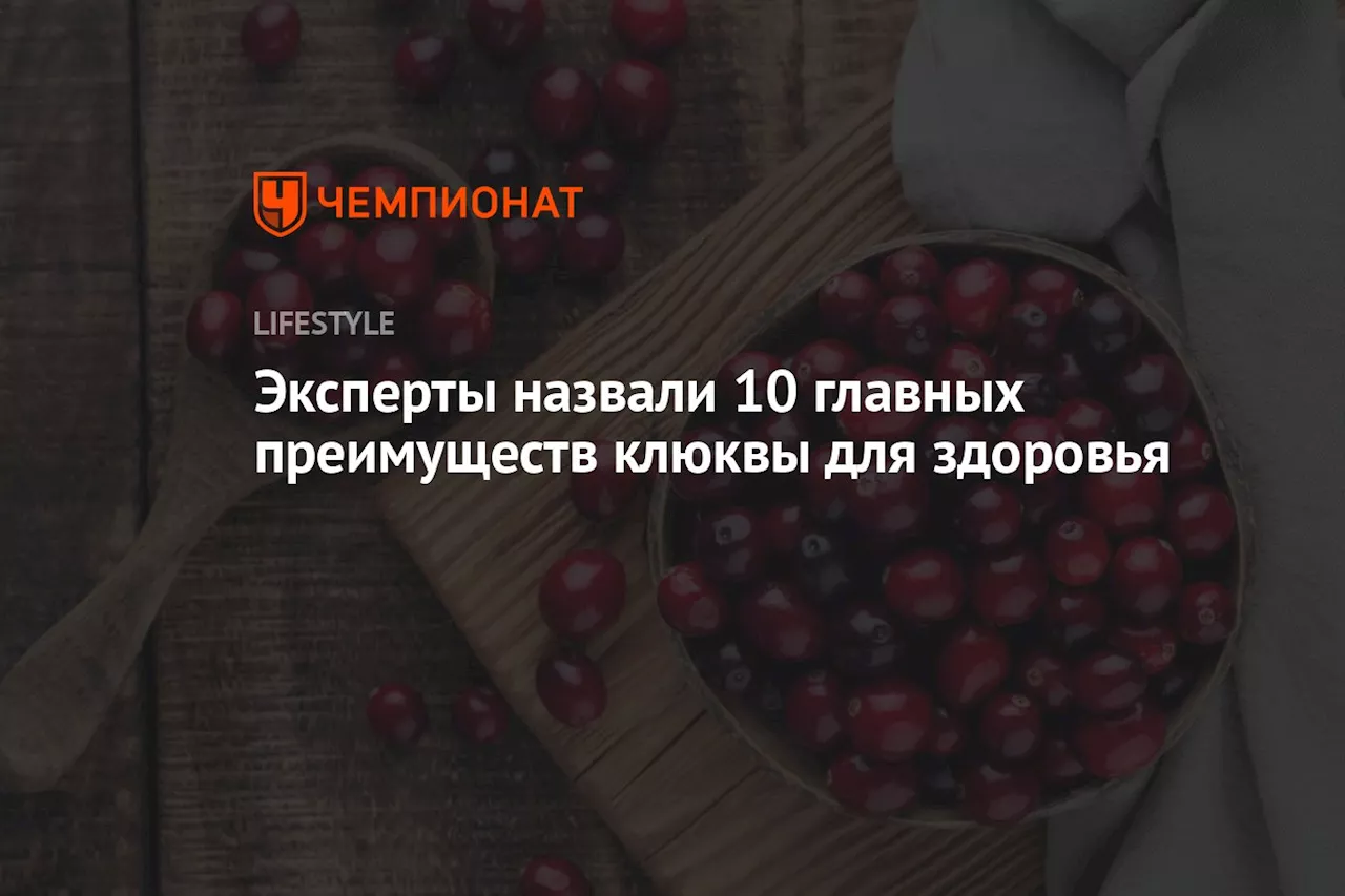 Эксперты назвали 10 главных преимуществ клюквы для здоровья