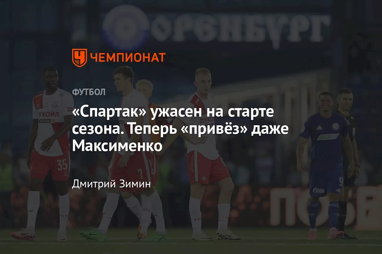 «Спартак» ужасен на старте сезона. Теперь «привёз» даже Максименко