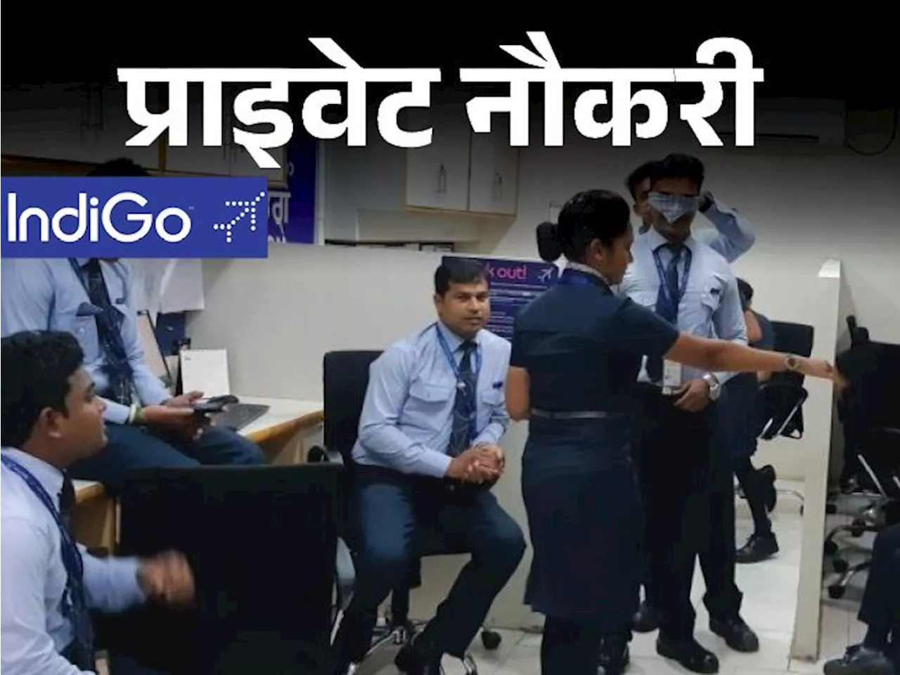 प्राइवेट नौकरी: IndiGo Airlines में सोशल मीडिया एग्जीक्यूटिव के पोस्ट पर वैकेंसी, फ्रेशर्स करें अप्लाई, जॉब...