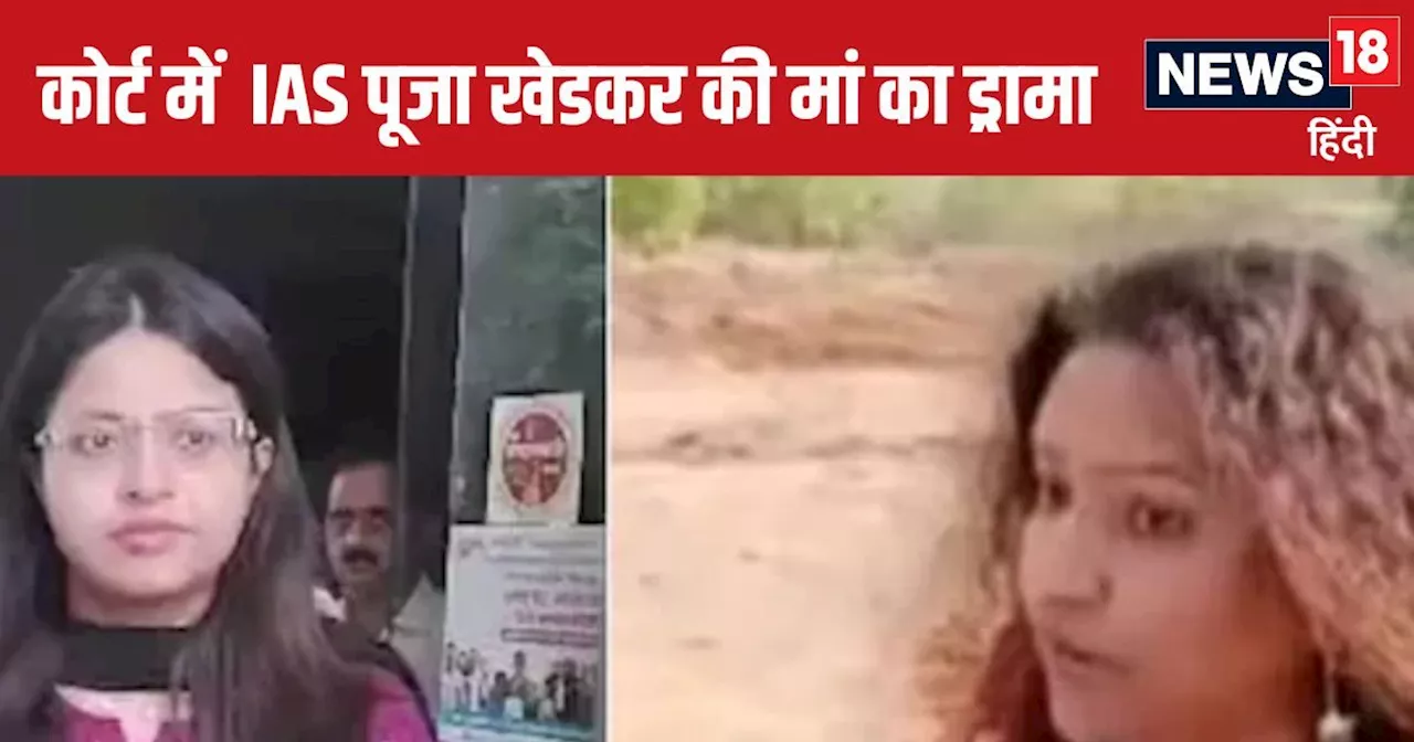 'जज साहब नाइंसाफी हो रही है ...' IAS पूजा खेडकर की मां ने कोर्ट में क्यों कहा ऐसा? बोली- जेल में समय पर...