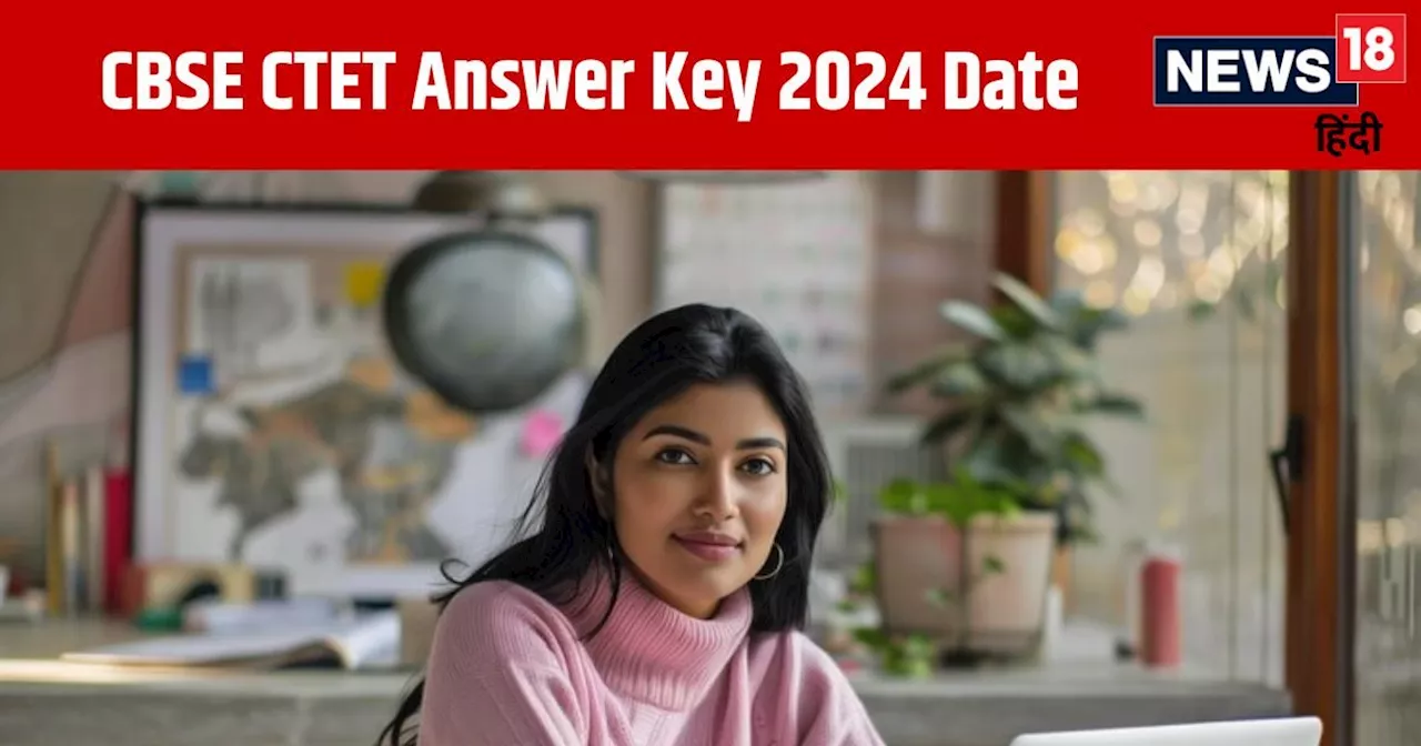 CTET Answer Key 2024 Date: CBSE सीटीईटी आंसर की पर ये रहा लेटेस्ट अपडेट्स, जानें कब होगी जारी