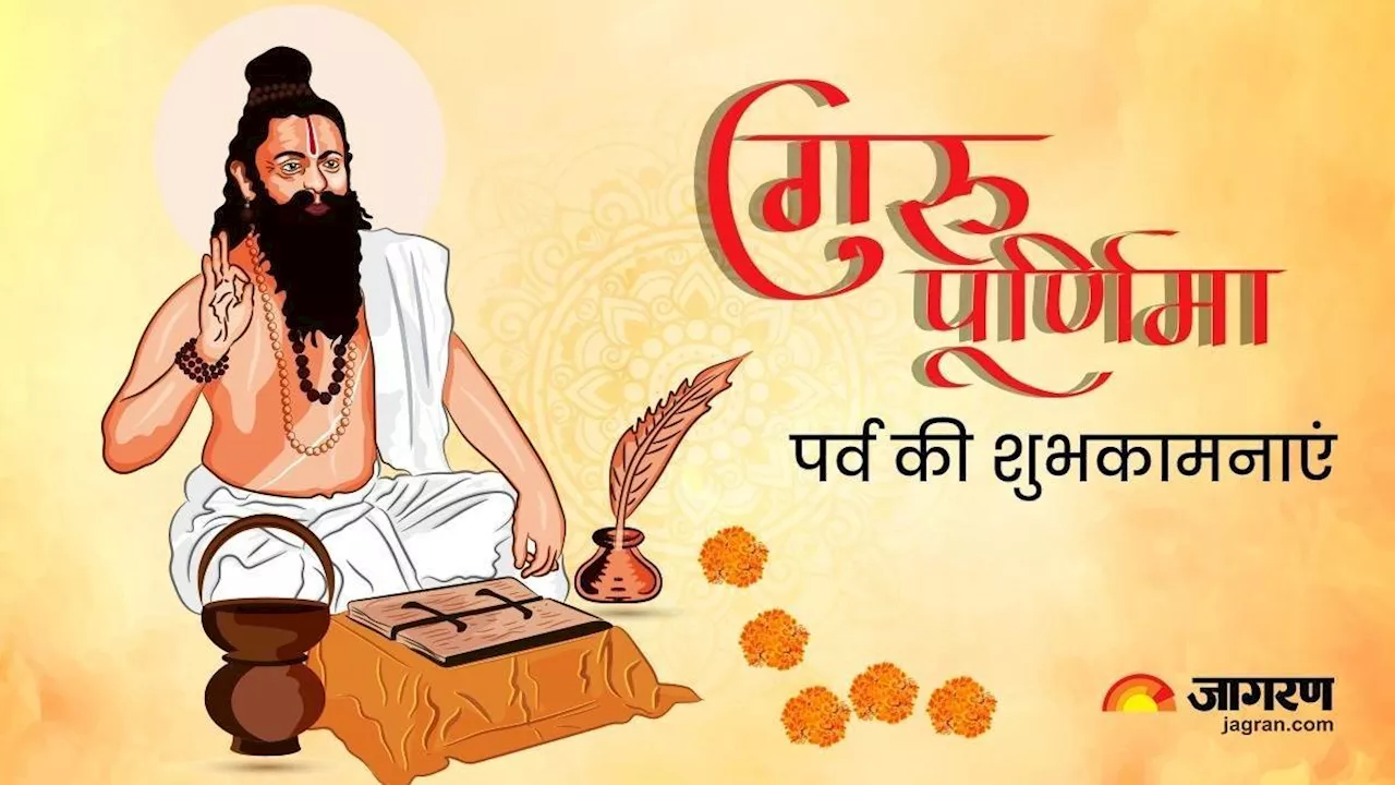 Guru Purnima 2024: गुरु पूर्णिमा के शुभ अवसर पर ऐसे भेजें अपने प्रियजनों को शुभकामनाएं