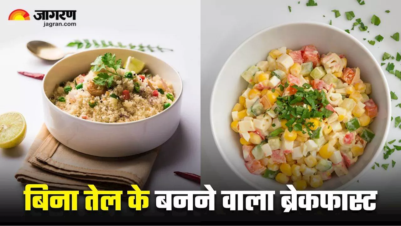 Oil Free Breakfast: बिना तेल के बन जाता है ये 3 तरह का नाश्ता, स्वाद के साथ सेहत के लिए भी होता है लाजवाब