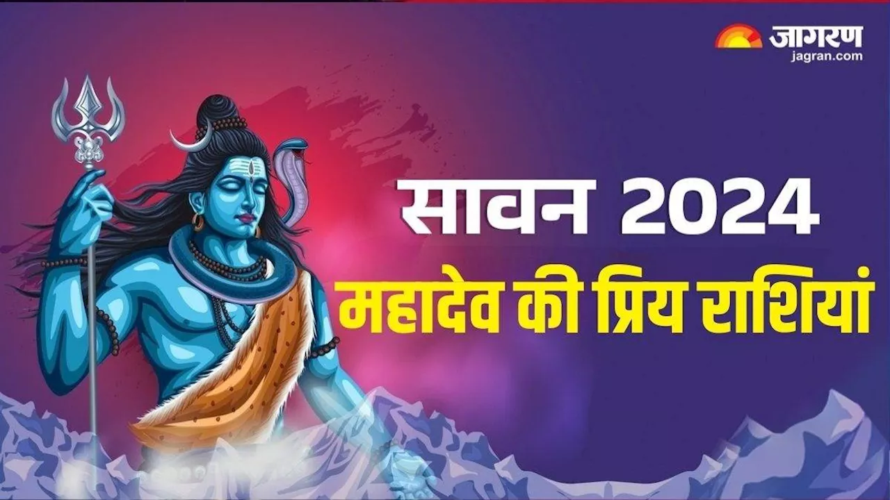 Sawan 2024: देवों के देव महादेव को प्रिय हैं ये 7 राशियां, सावन महीने में बदलेगी फूटी किस्मत