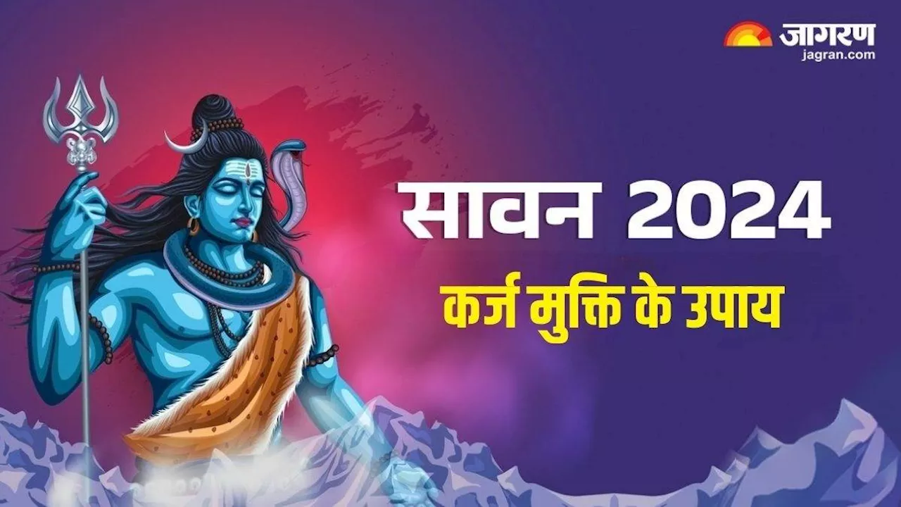 Sawan Somwar 2024: कर्ज से मुक्ति पाने के लिए सावन सोमवार पर इन चीजों से करें भगवान शिव का अभिषेक