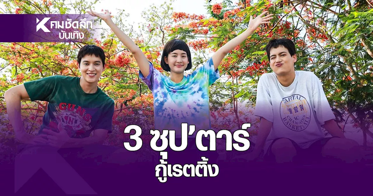 ผู้จัด 'แอน ทองประสม' จัดให้ “เจมส์-โบว์-ไอซ์” ประชันดราม่า