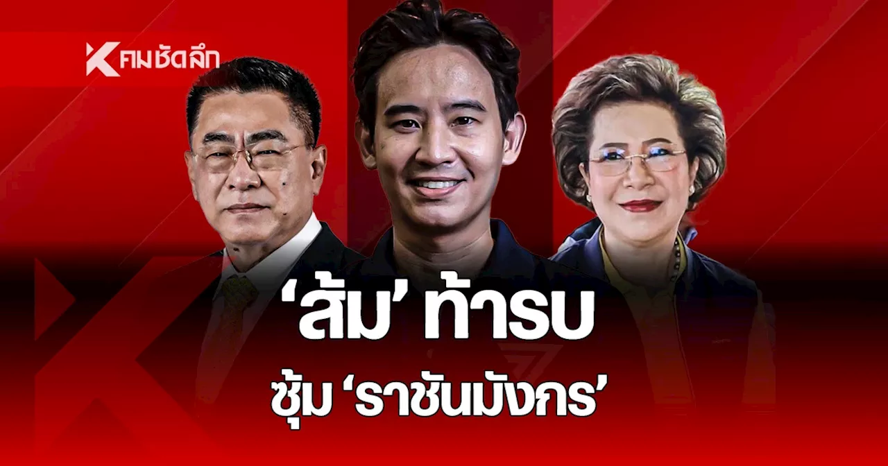 ศึกเมืองโอ่ง “พิธา” ท้ารบบ้านใหญ่ “กำนันตุ้ย” ชิงนายก อบจ.ราชบุรี