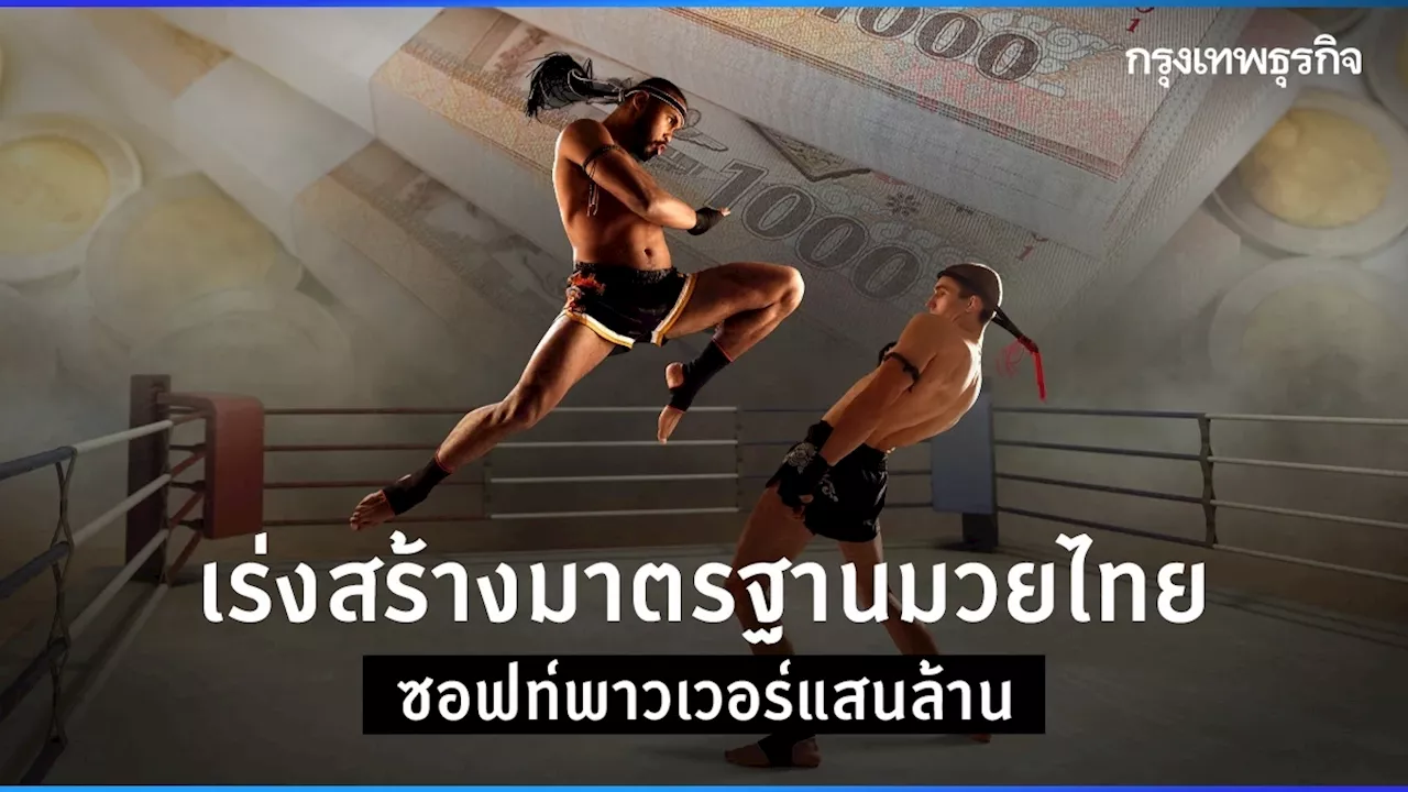 เร่งสร้างมาตรฐานมวยไทย ซอฟท์พาวเวอร์แสนล้าน