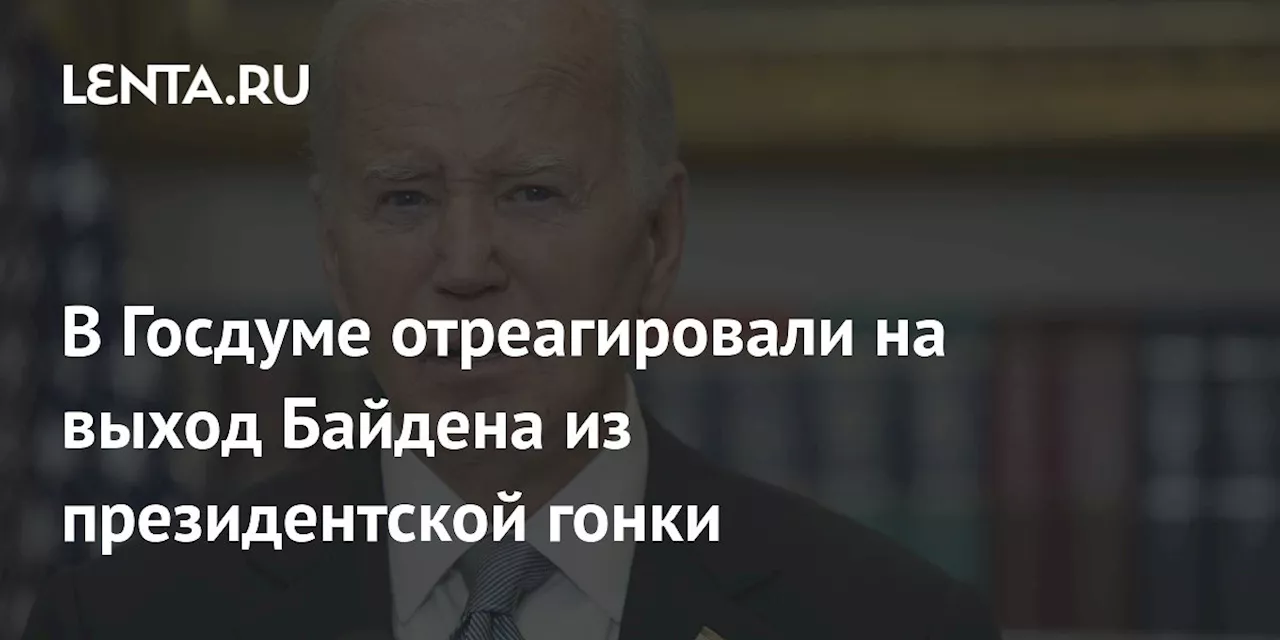 В Госдуме отреагировали на выход Байдена из президентской гонки