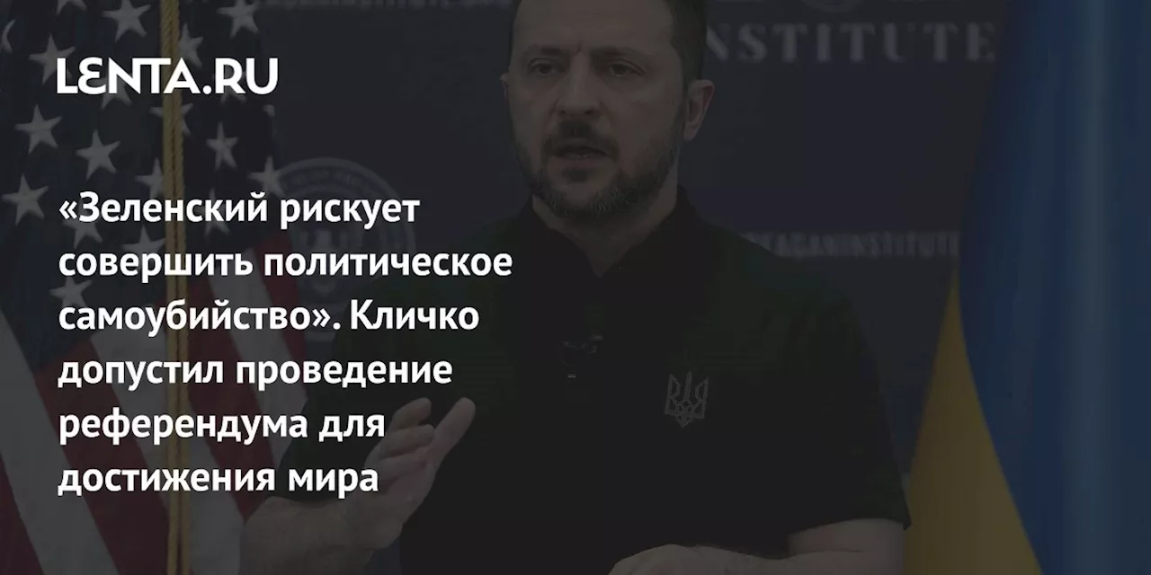 «Зеленский рискует совершить политическое самоубийство». Кличко допустил проведение референдума для достижения мира