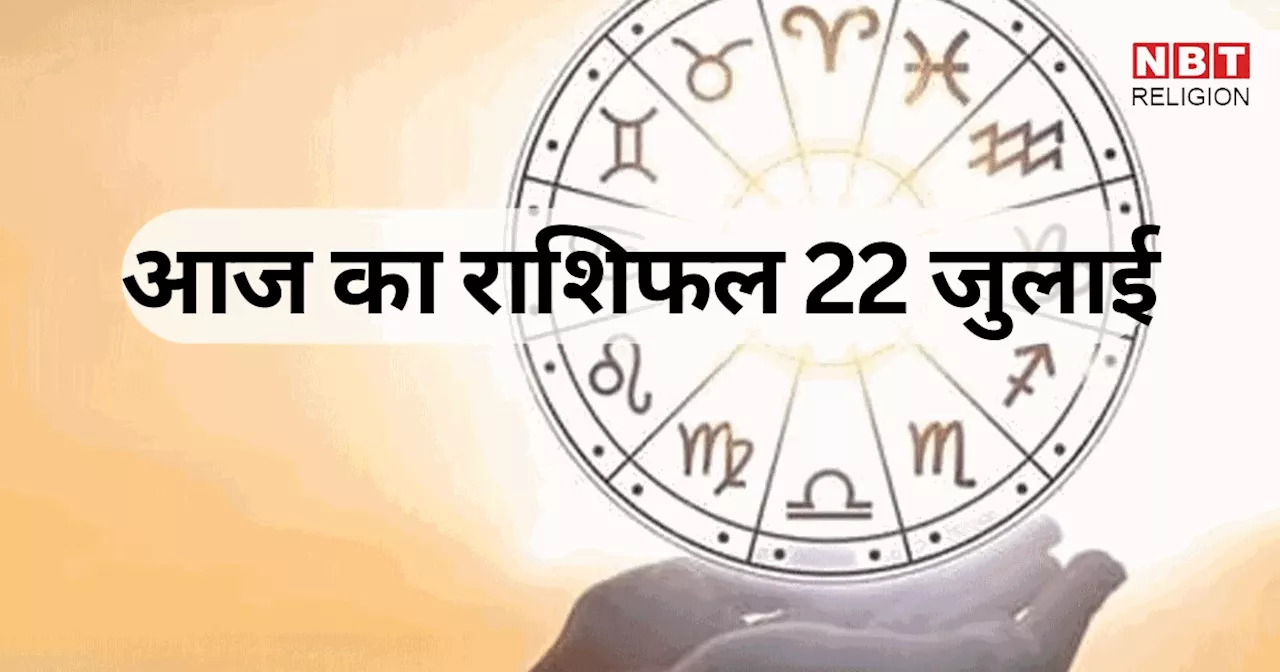 आज का राशिफल 22 जुलाई 2024 : वृषभ, सिंह और तुला राशि वालों को सावन के पहले सोमवार पर मिलेगा शश योग का लाभ, देखें क्या कहते हैं आपके सितारे