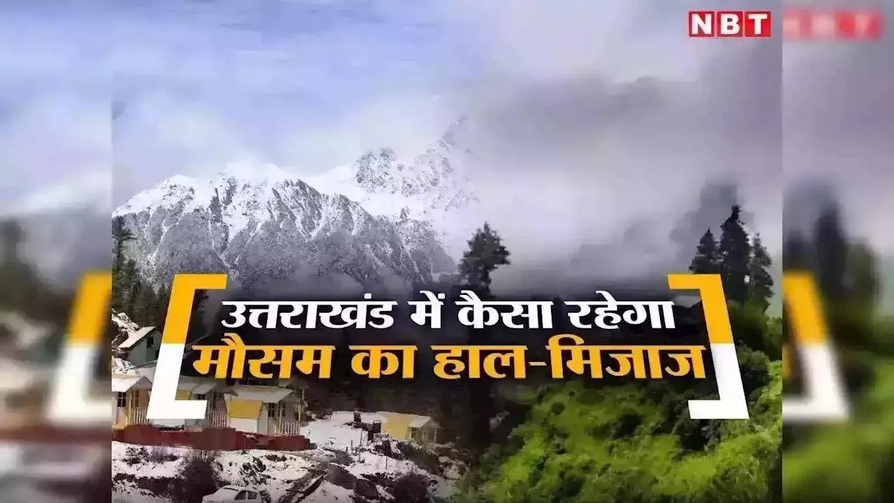 उत्तराखंड में भारी बारिश का अलर्ट, नदी-नालों के पास नहीं जाने की हिदायत, मसूरी से अल्मोड़ा तक मौसम का हाल