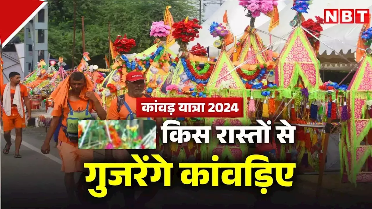 Kanwar Yatra 2024: यूपी में सावन में कांवड़ यात्रा को लेकर रूट डायवर्ट, जान लीजिए पूरा डायवर्जन प्लान