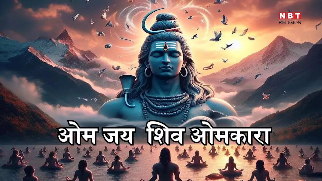 Shiv Ji Ki Aarti Lyrics 'Om Jai Shiv Omkara': आरती शिवजी की : ओम जय शिव ओंकारा