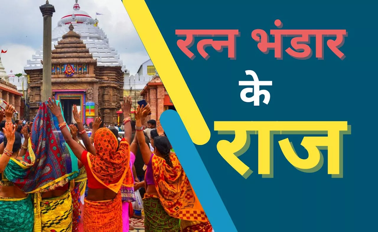 जगन्&zwj;नाथ मंदिर के खजाने में युद्ध के अस्&zwj;त्र और राजाओं के मुकुट भी, रत्&zwj;न भंडार में क्&zwj;या मिली कोई सुरंग?