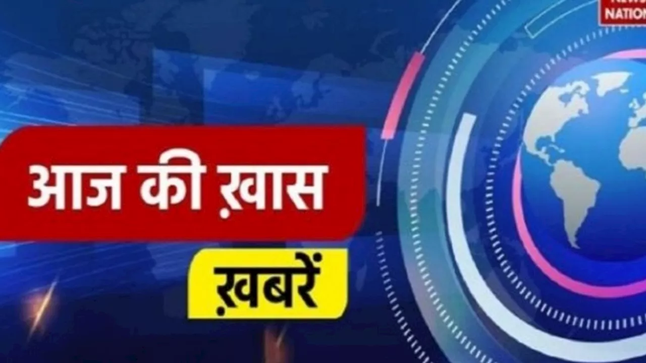 Todays News: PM Modi भारत मंडपम में विश्व धरोहर समिति का करेंगे उद्घाटन, बजट सत्र से पहले बुलाई सर्वदलीय बैठक, जानें आज की पांच बड़ी खबरें