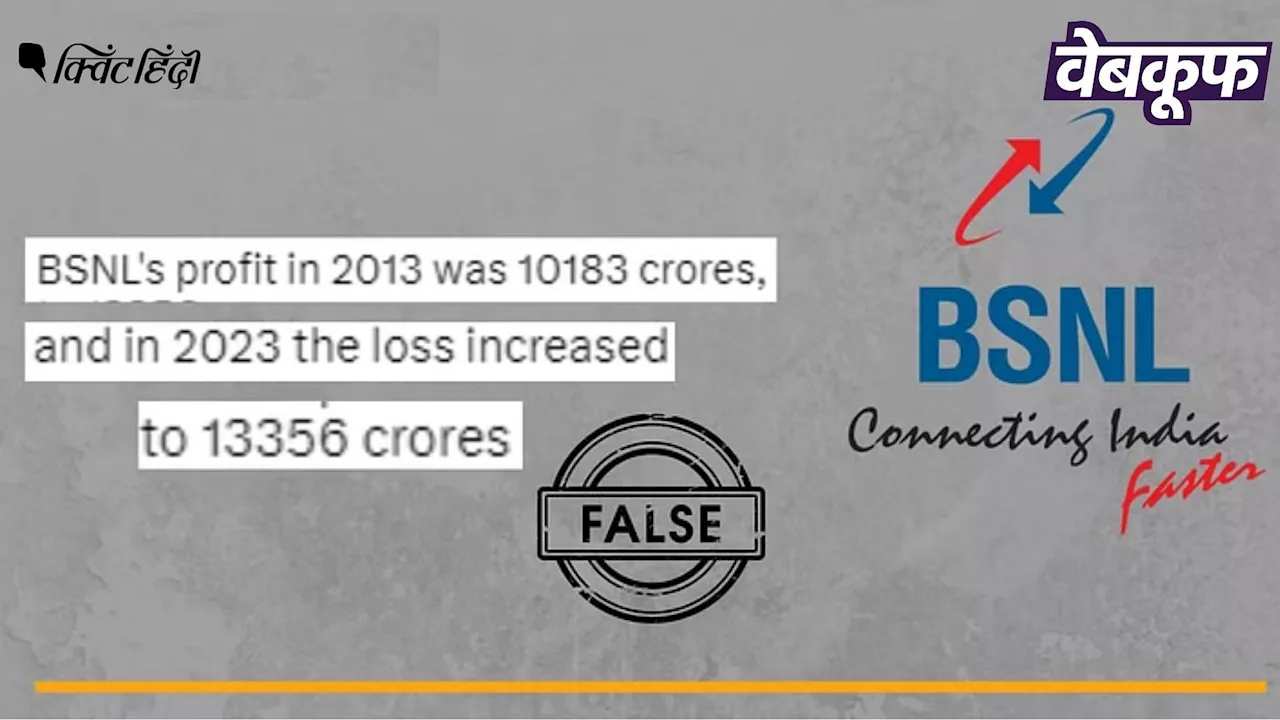 क्या 2013 में बड़ा मुनाफा कमाने वाले BSNL को 2023 में बड़ा नुकसान हुआ ?