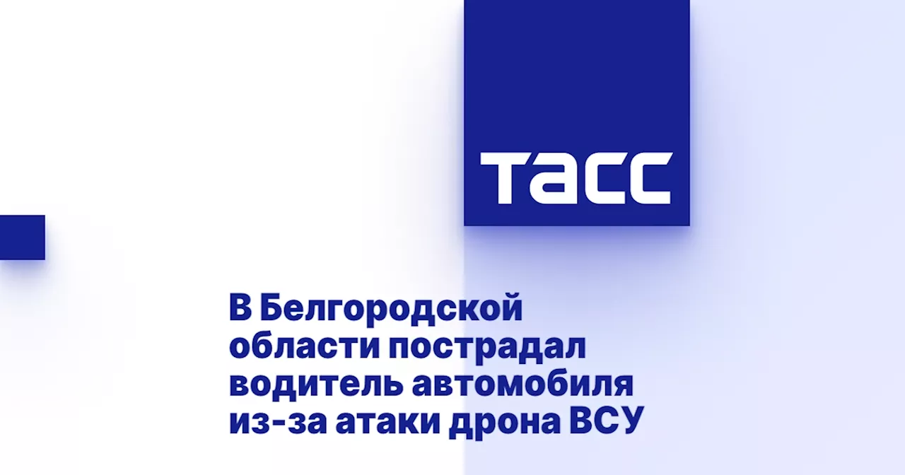 В Белгородской области пострадал водитель автомобиля из-за атаки дрона ВСУ