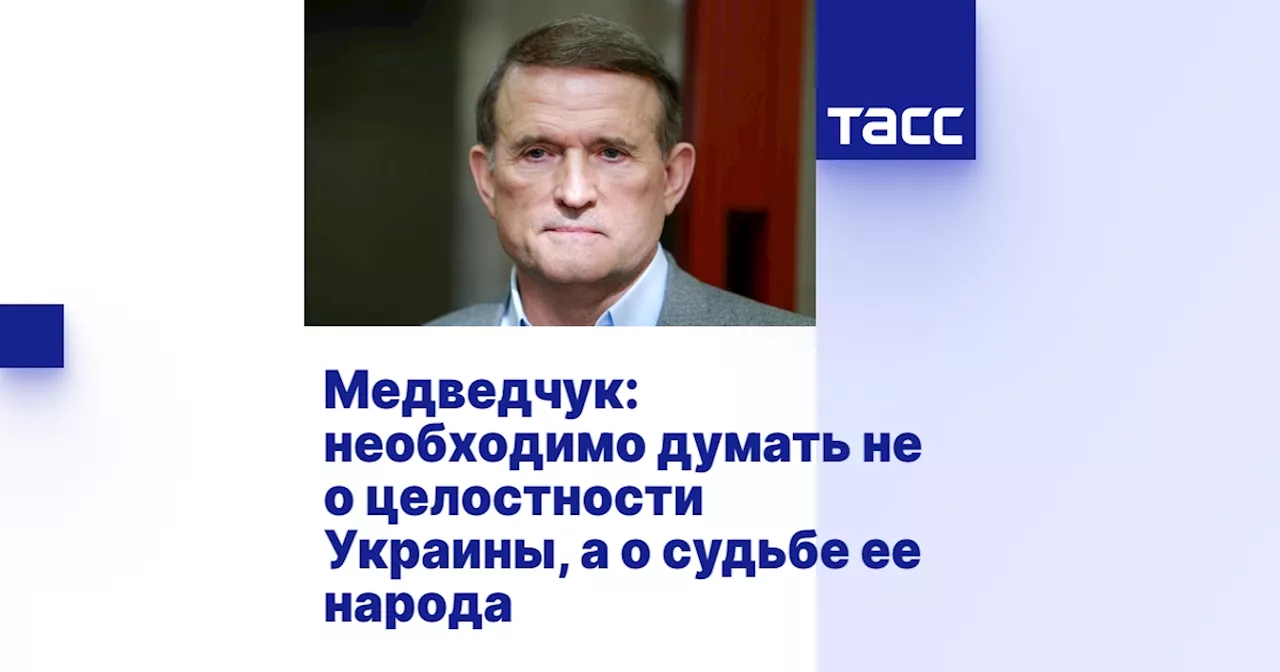 Медведчук: необходимо думать не о целостности Украины, а о судьбе ее народа