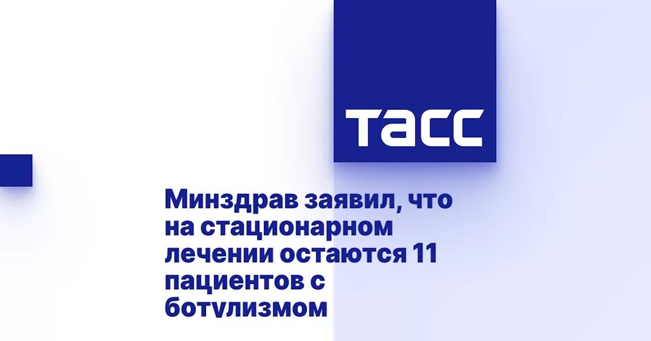 Минздрав заявил, что на стационарном лечении остаются 11 пациентов с ботулизмом