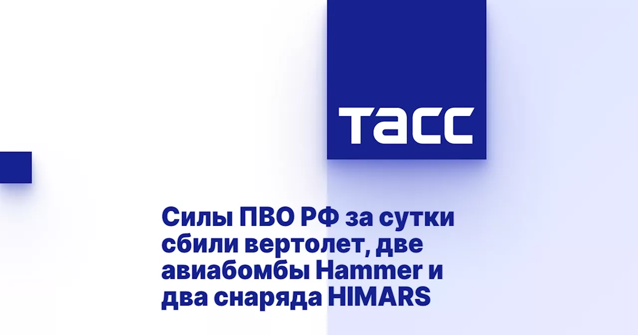 Силы ПВО РФ за сутки сбили вертолет, две авиабомбы Hammer и два снаряда HIMARS