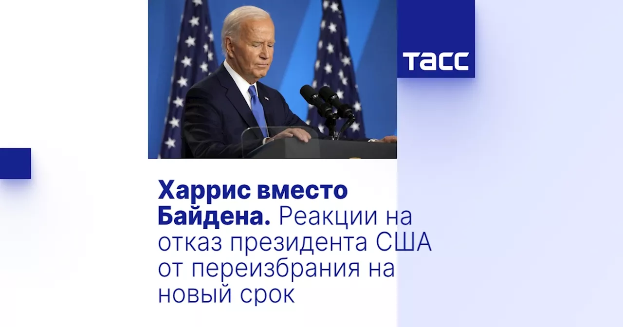 Харрис вместо Байдена. Реакции на отказ президента США от переизбрания на новый срок