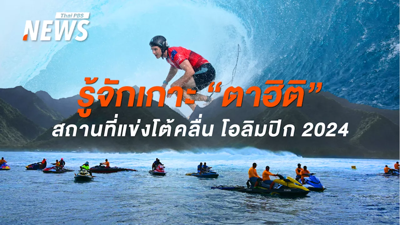 รู้จักเกาะ 'ตาฮิติ' สถานที่แข่งโต้คลื่น โอลิมปิก 2024