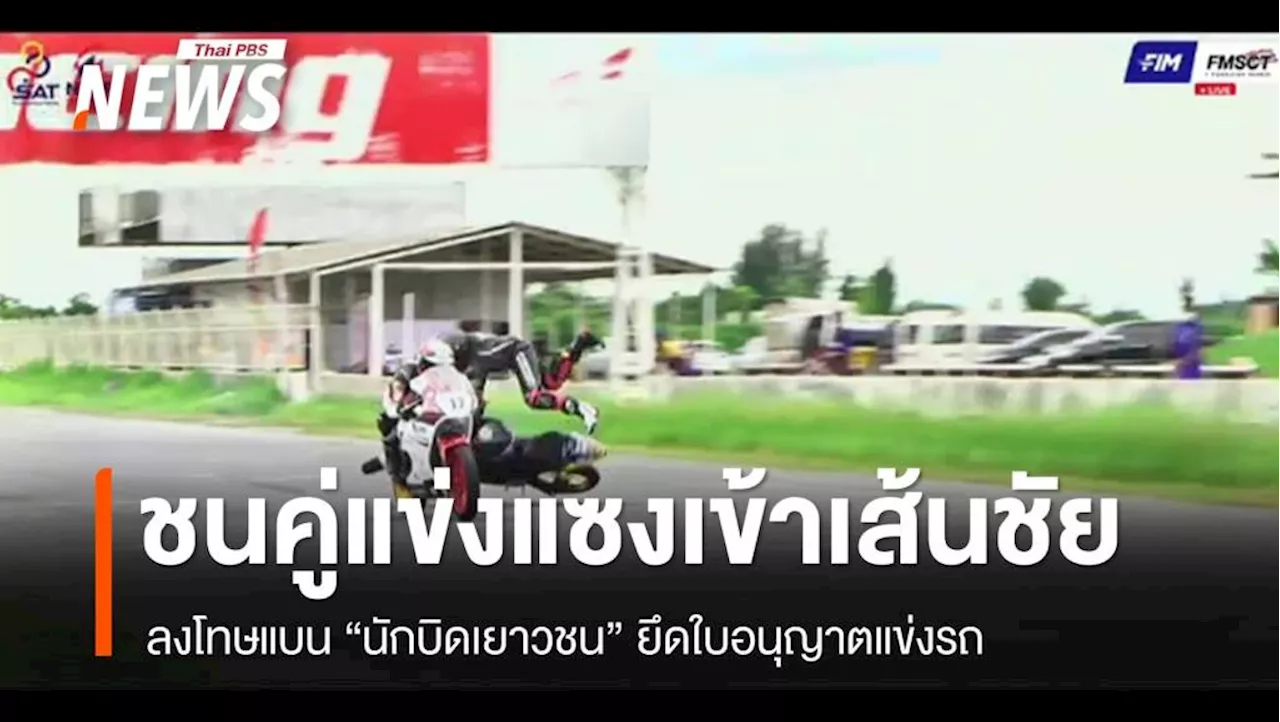 ลงโทษแบน-ยึดใบอนุญาต 'นักบิดเยาวชน' เจตนาชนคู่แข่ง