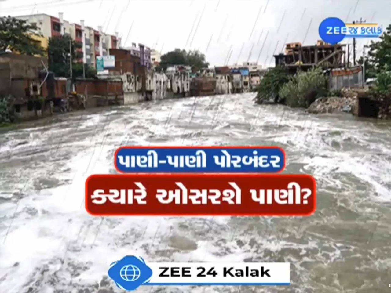 છેલ્લા 3 દિવસમાં 25 ઈંચ વરસાદ; ગુજરાતના ત્રણ જિલ્લામાં પુર જેવી સ્થિતિ! NDRFની ટીમો તૈનાત